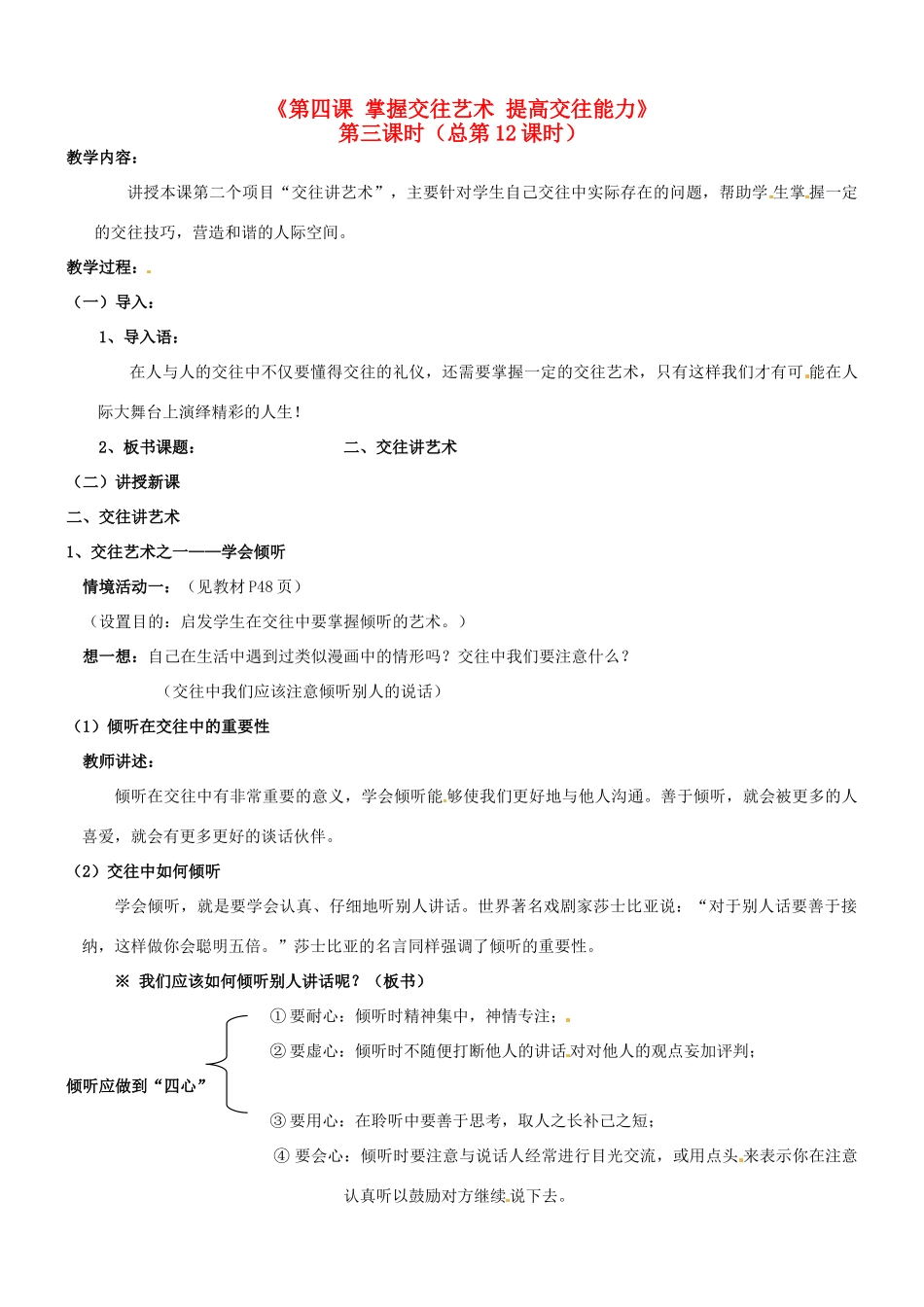 陕西省汉滨区大同镇大同初级中学八年级政治《第四课 掌握交往艺术 提高交往能力》教学设计2 人教新课标版教材_第1页