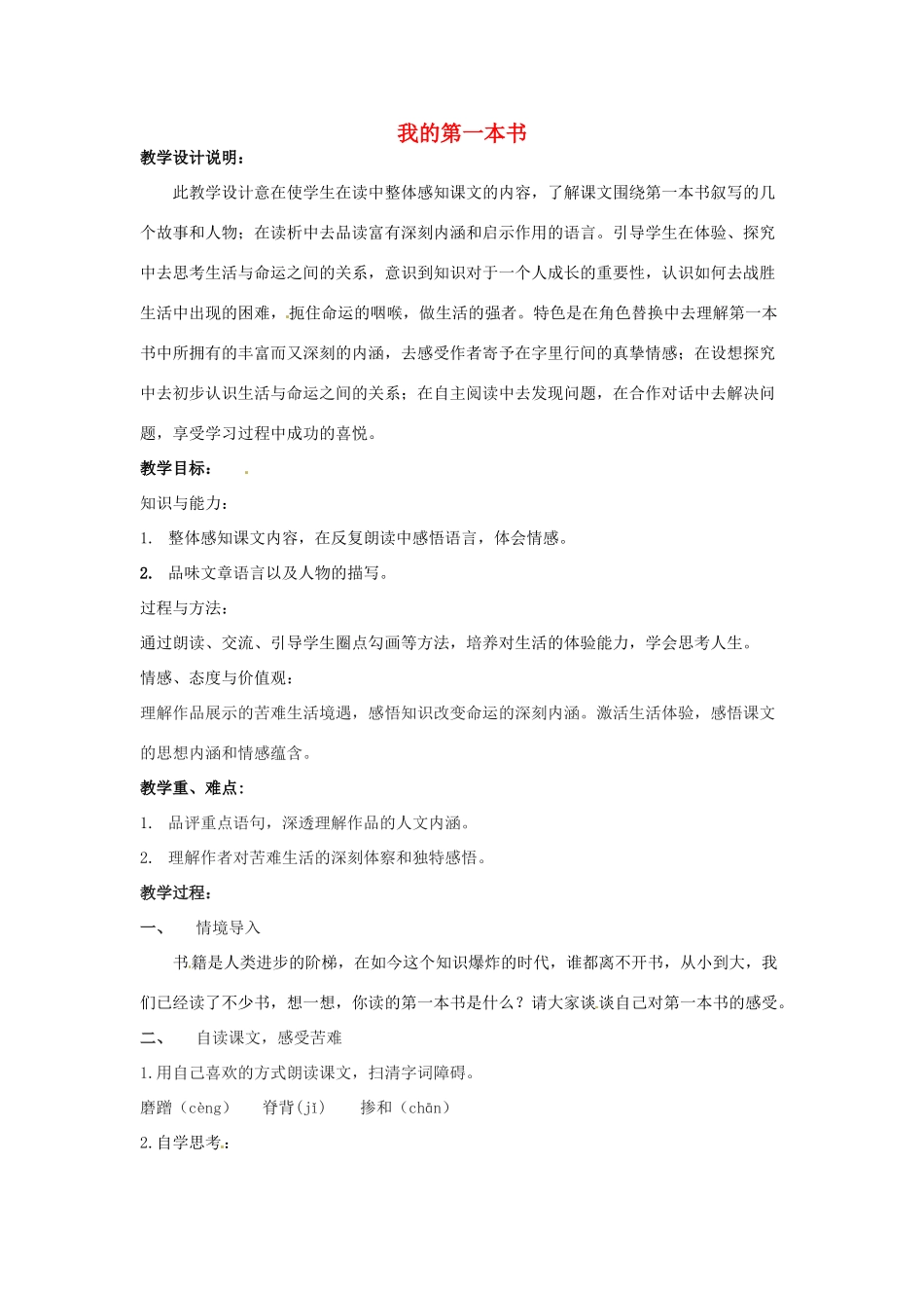陕西省洛南县古城新华中学八年级语文下册《我的第一本书》教学案例 新人教版教材_第1页