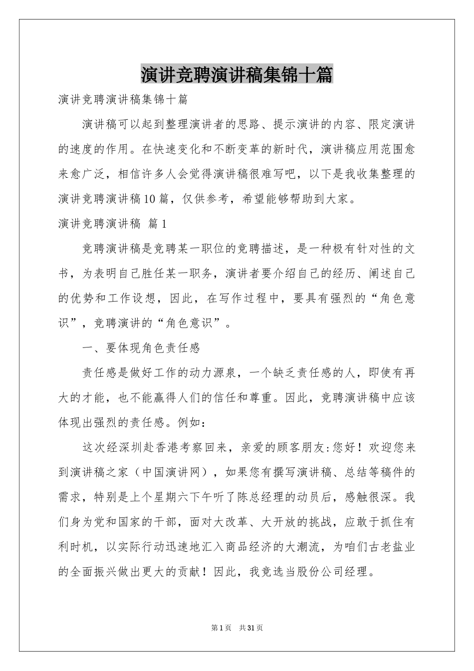演讲竞聘演讲稿集锦十篇_第1页