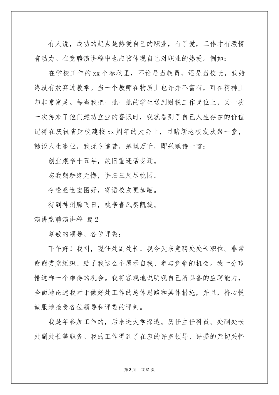演讲竞聘演讲稿集锦十篇_第3页