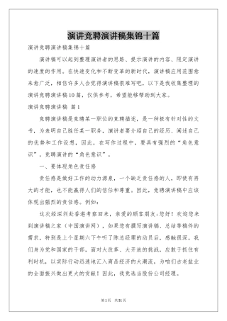 演讲竞聘演讲稿集锦十篇