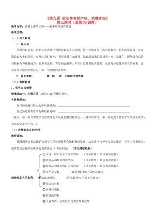 陕西省汉滨区大同镇大同初级中学八年级政治《第九课 依法享有财产权、消费者权》（第三课时）教学设计 人教新课标版教材
