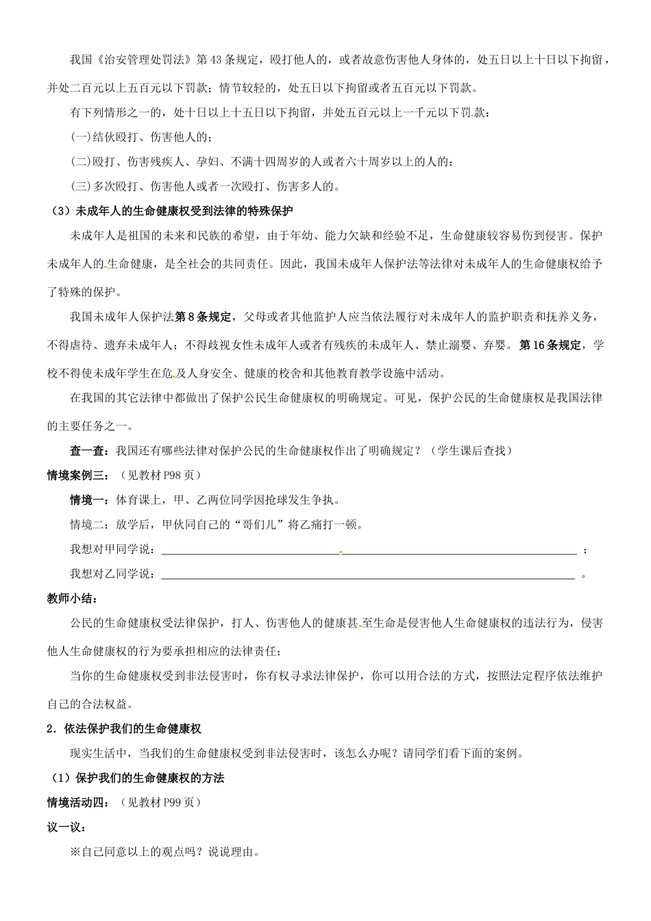 陕西省汉滨区大同镇大同初级中学八年级政治《第八课 伴我们一生的权利》教学设计1 人教新课标版教材_第3页