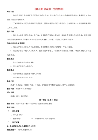 陕西省汉滨区大同镇大同初级中学八年级政治《第八课 伴我们一生的权利》教学设计1 人教新课标版教材