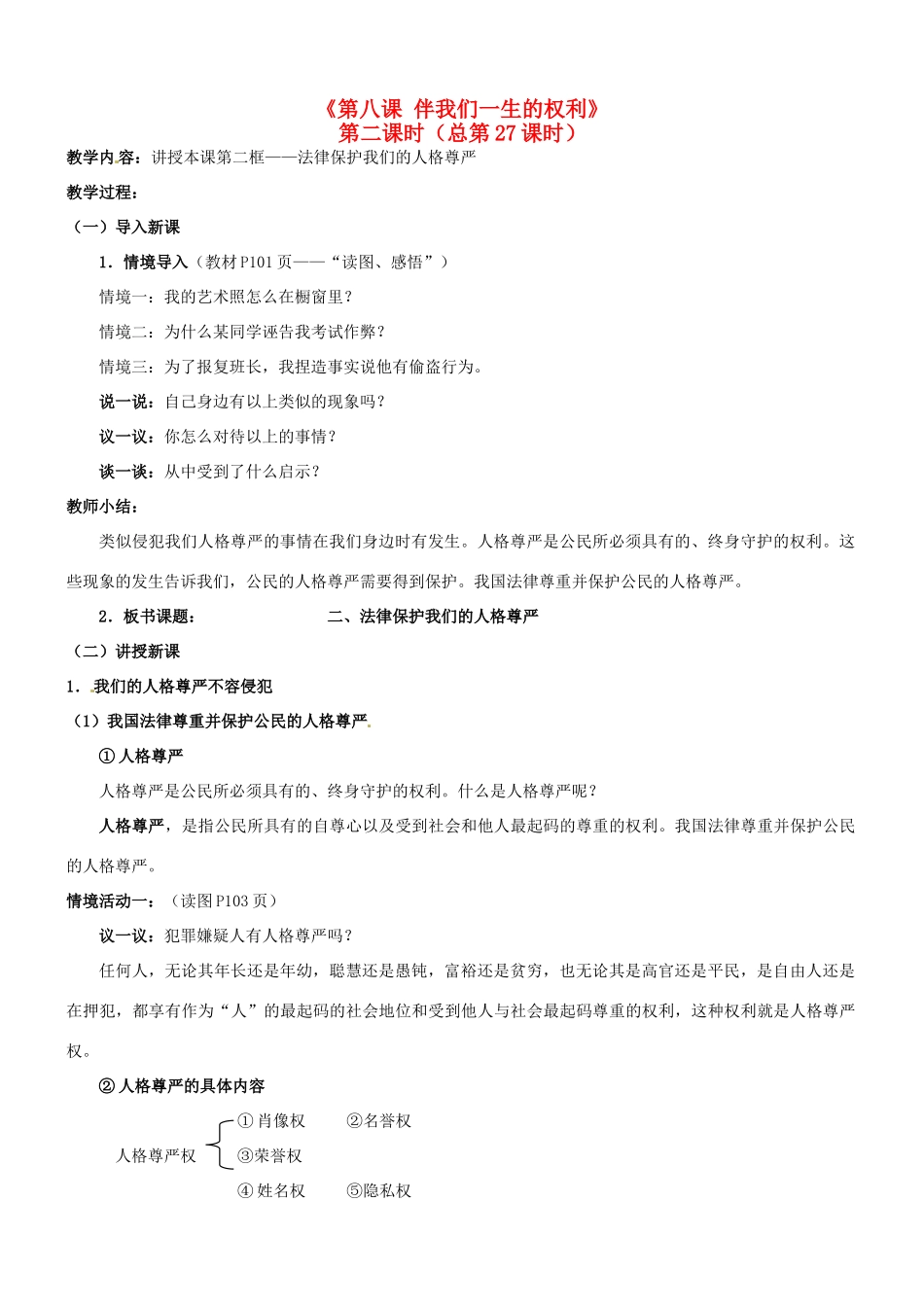 陕西省汉滨区大同镇大同初级中学八年级政治《第八课 伴我们一生的权利》教学设计2 人教新课标版教材_第1页