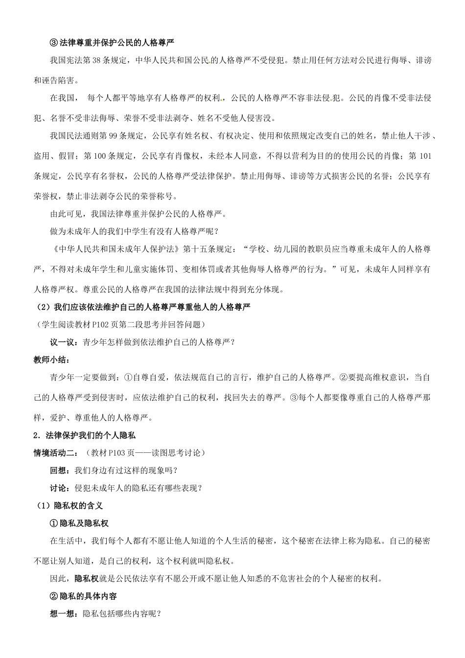 陕西省汉滨区大同镇大同初级中学八年级政治《第八课 伴我们一生的权利》教学设计2 人教新课标版教材_第2页