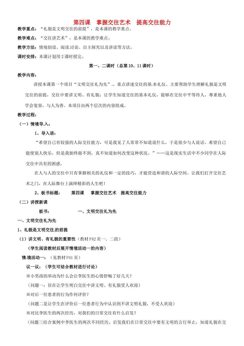 陕西省汉滨区大同镇大同初级中学八年级政治《第四课 掌握交往艺术 提高交往能力》教学设计1 人教新课标版教材_第1页