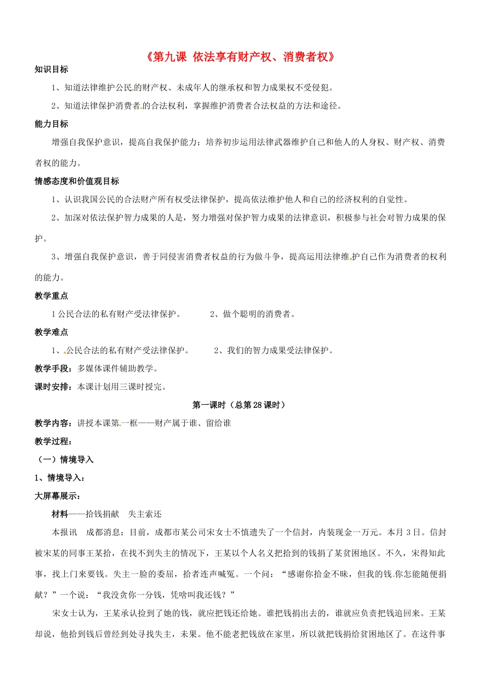 陕西省汉滨区大同镇大同初级中学八年级政治《第九课 依法享有财产权、消费者权》教学设计 人教新课标版教材_第1页