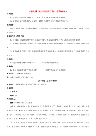 陕西省汉滨区大同镇大同初级中学八年级政治《第九课 依法享有财产权、消费者权》教学设计 人教新课标版教材
