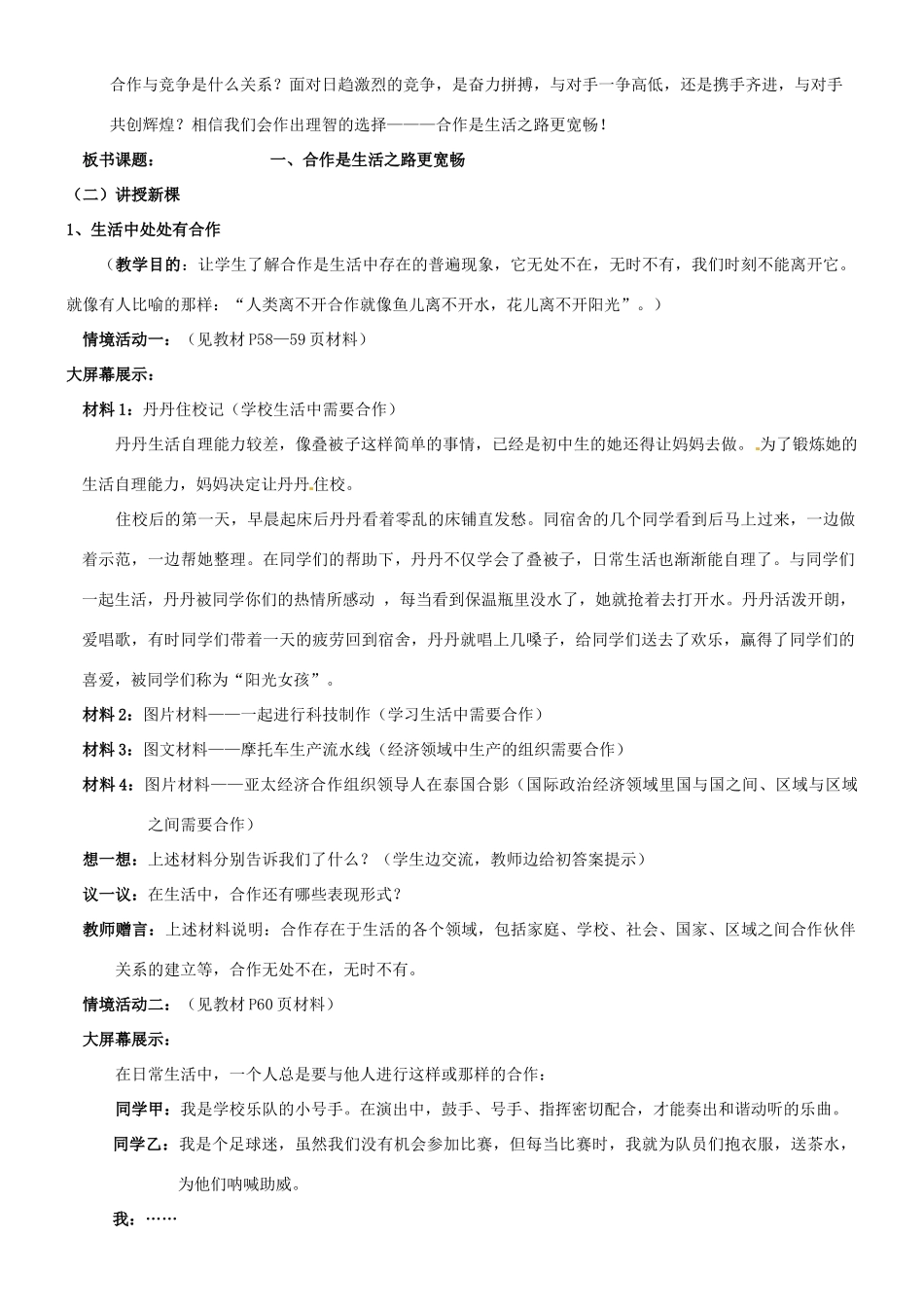 陕西省汉滨区大同镇大同初级中学八年级政治《第五课 合作竞争求发展》教学设计1 人教新课标版教材_第3页
