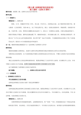 陕西省汉滨区大同镇大同初级中学八年级政治《第七课 法律保护我们的权利》（第三课时）教学设计 人教新课标版教材