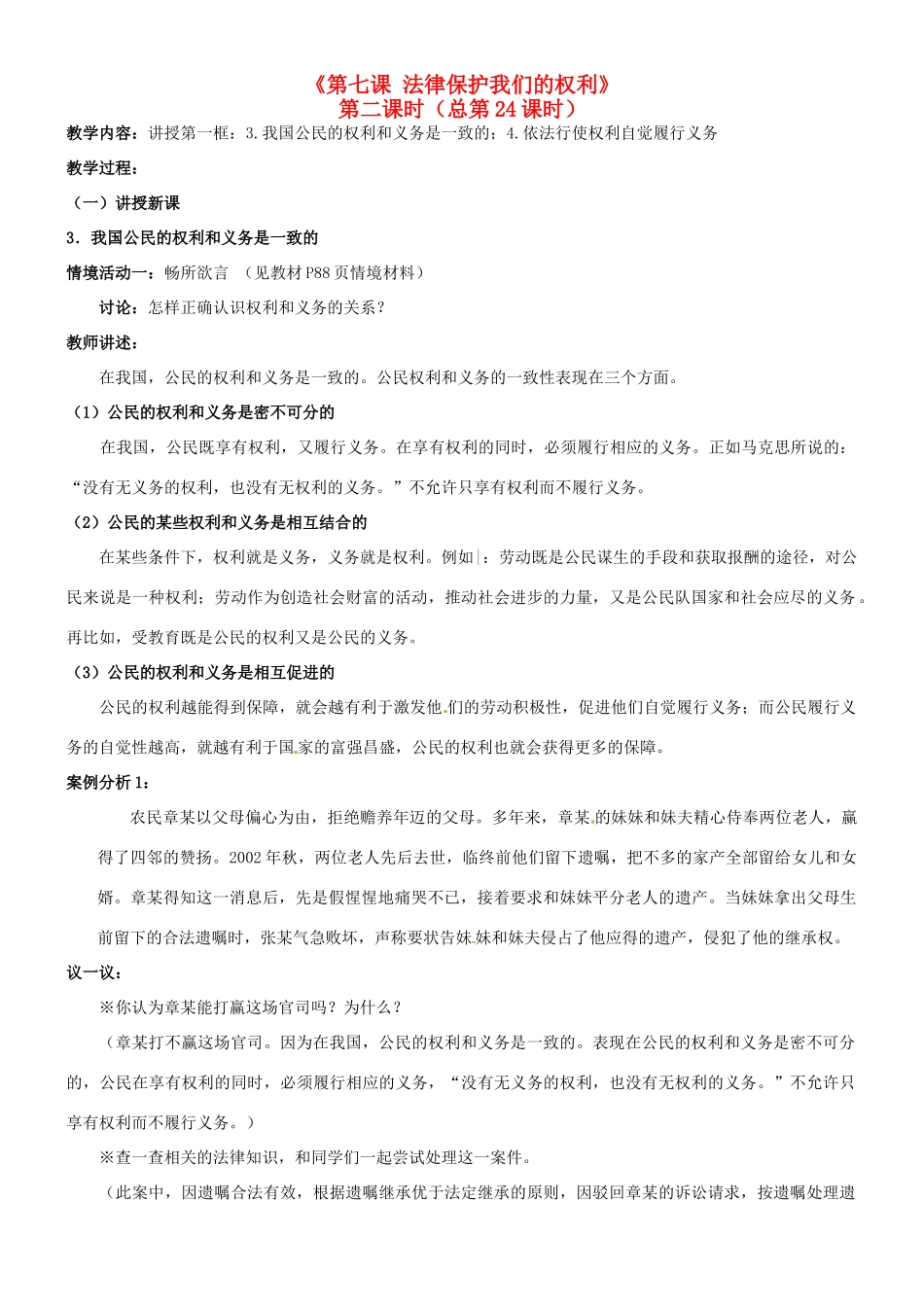 陕西省汉滨区大同镇大同初级中学八年级政治《第七课 法律保护我们的权利》（第二课时）教学设计 人教新课标版教材_第1页