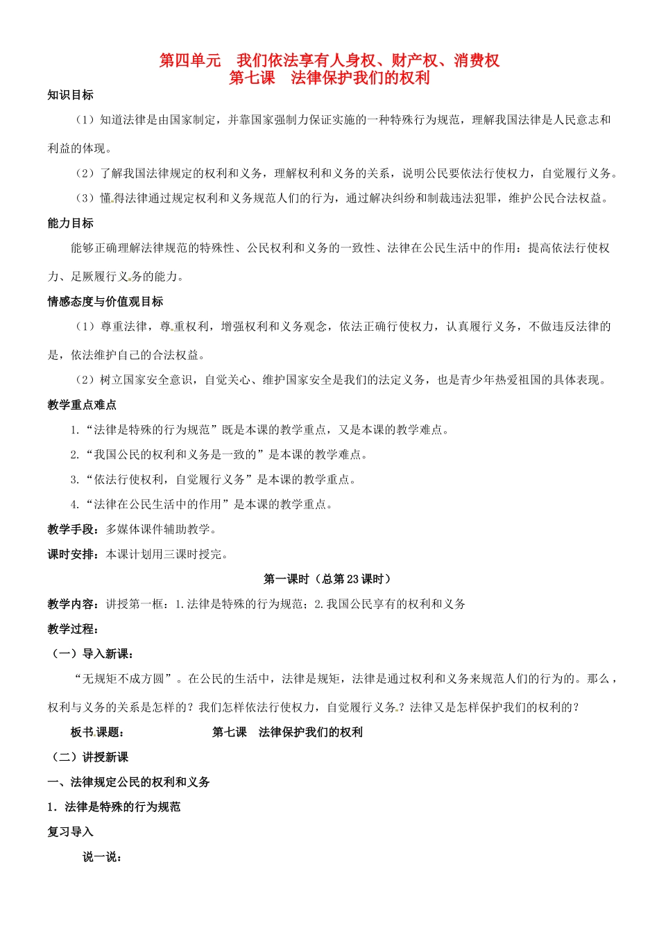 陕西省汉滨区大同镇大同初级中学八年级政治《第七课 法律保护我们的权利》教学设计 人教新课标版教材_第1页