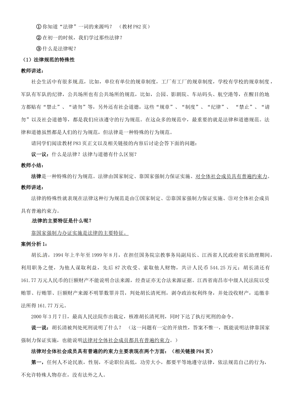 陕西省汉滨区大同镇大同初级中学八年级政治《第七课 法律保护我们的权利》教学设计 人教新课标版教材_第2页