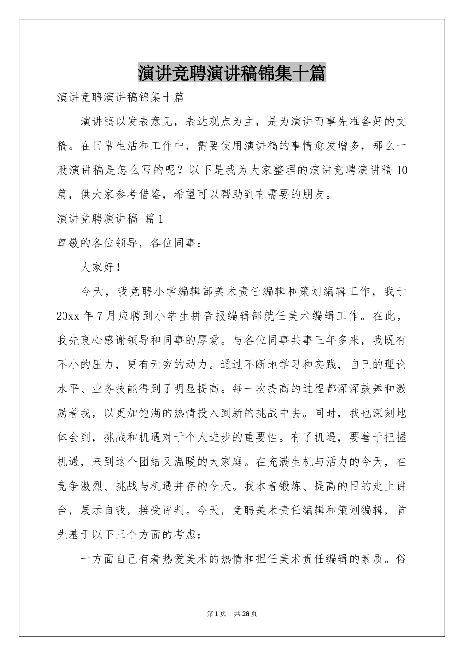 演讲竞聘演讲稿锦集十篇_第1页