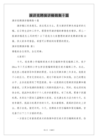 演讲竞聘演讲稿锦集十篇