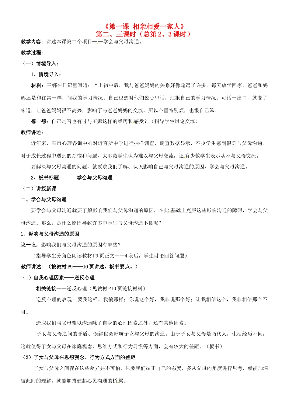 陕西省汉滨区大同镇大同初级中学八年级政治《第一课 相亲相爱一家人》教学设计2 人教新课标版教材_第1页