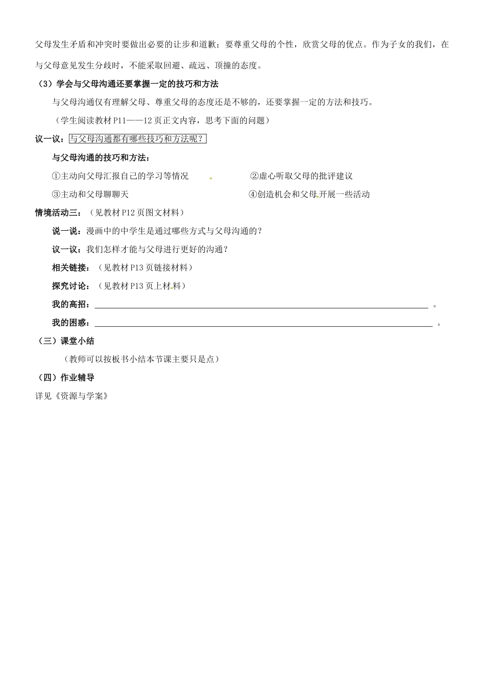 陕西省汉滨区大同镇大同初级中学八年级政治《第一课 相亲相爱一家人》教学设计2 人教新课标版教材_第3页