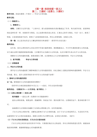 陕西省汉滨区大同镇大同初级中学八年级政治《第一课 相亲相爱一家人》教学设计2 人教新课标版教材