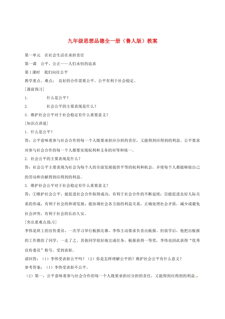 陕西省汉滨区大同镇大同初级中学九年级思想品德全册教学设计 鲁人版教材_第1页