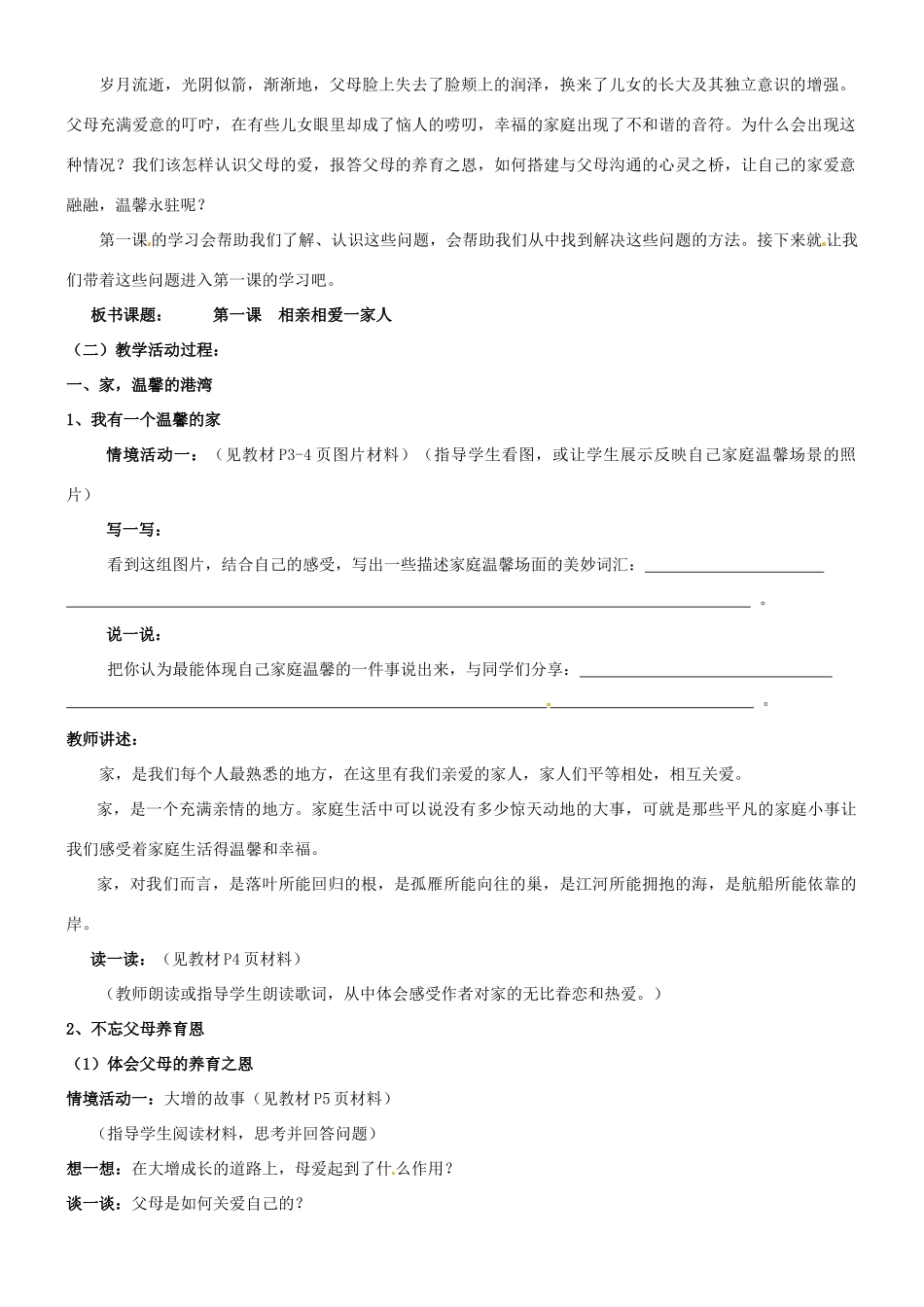 陕西省汉滨区大同镇大同初级中学八年级政治《第一课 相亲相爱一家人》教学设计1 人教新课标版教材_第2页