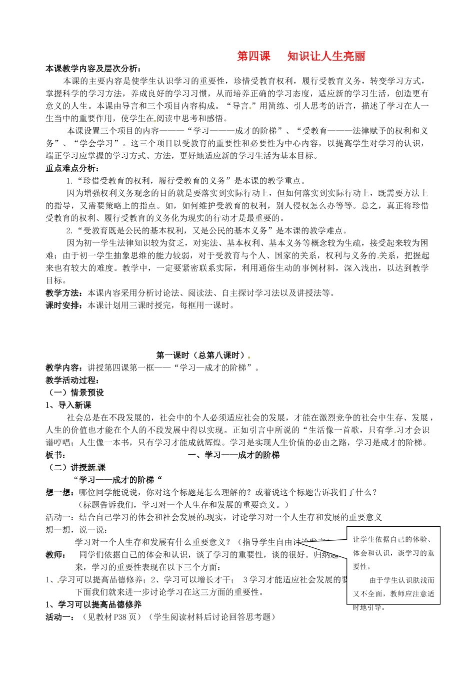 陕西省汉滨区大同镇大同初级中学七年级政治上册《第四课 知识让人生亮丽”》（第四课时）教学设计 人教新课标版教材_第1页