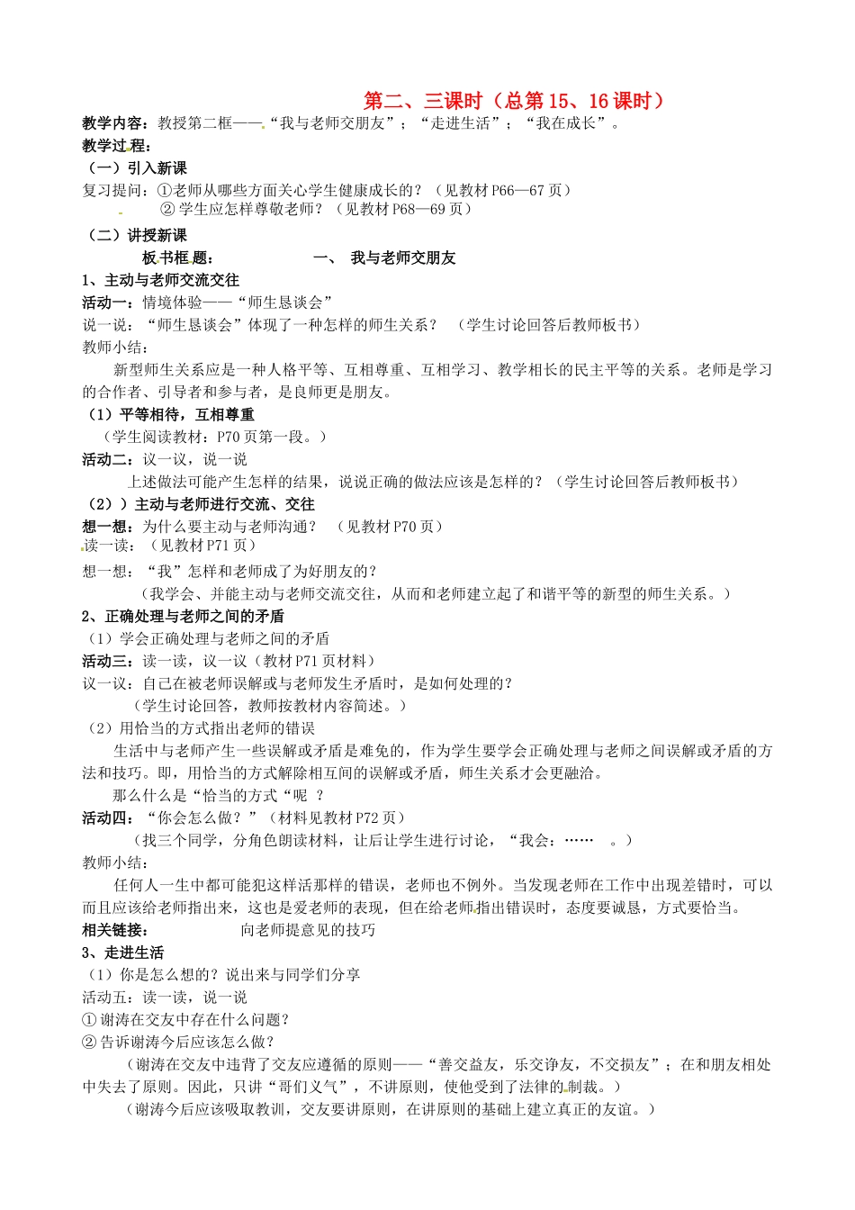 陕西省汉滨区大同镇大同初级中学七年级政治上册《第六课 师爱助我成长》教学设计2 人教新课标版教材_第1页