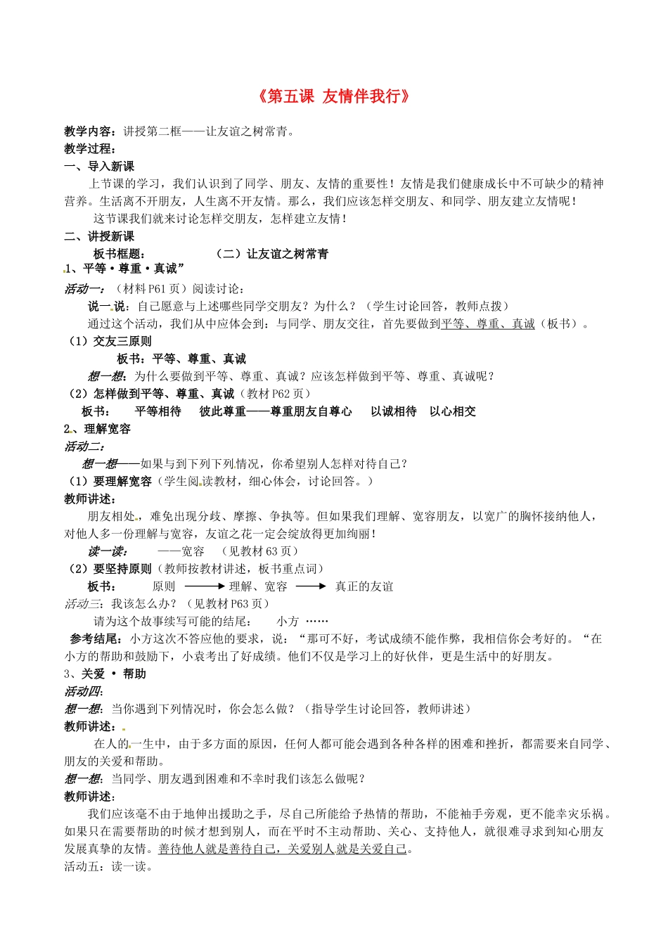 陕西省汉滨区大同镇大同初级中学七年级政治上册《第五课 友情伴我行》教学设计2 人教新课标版教材_第1页
