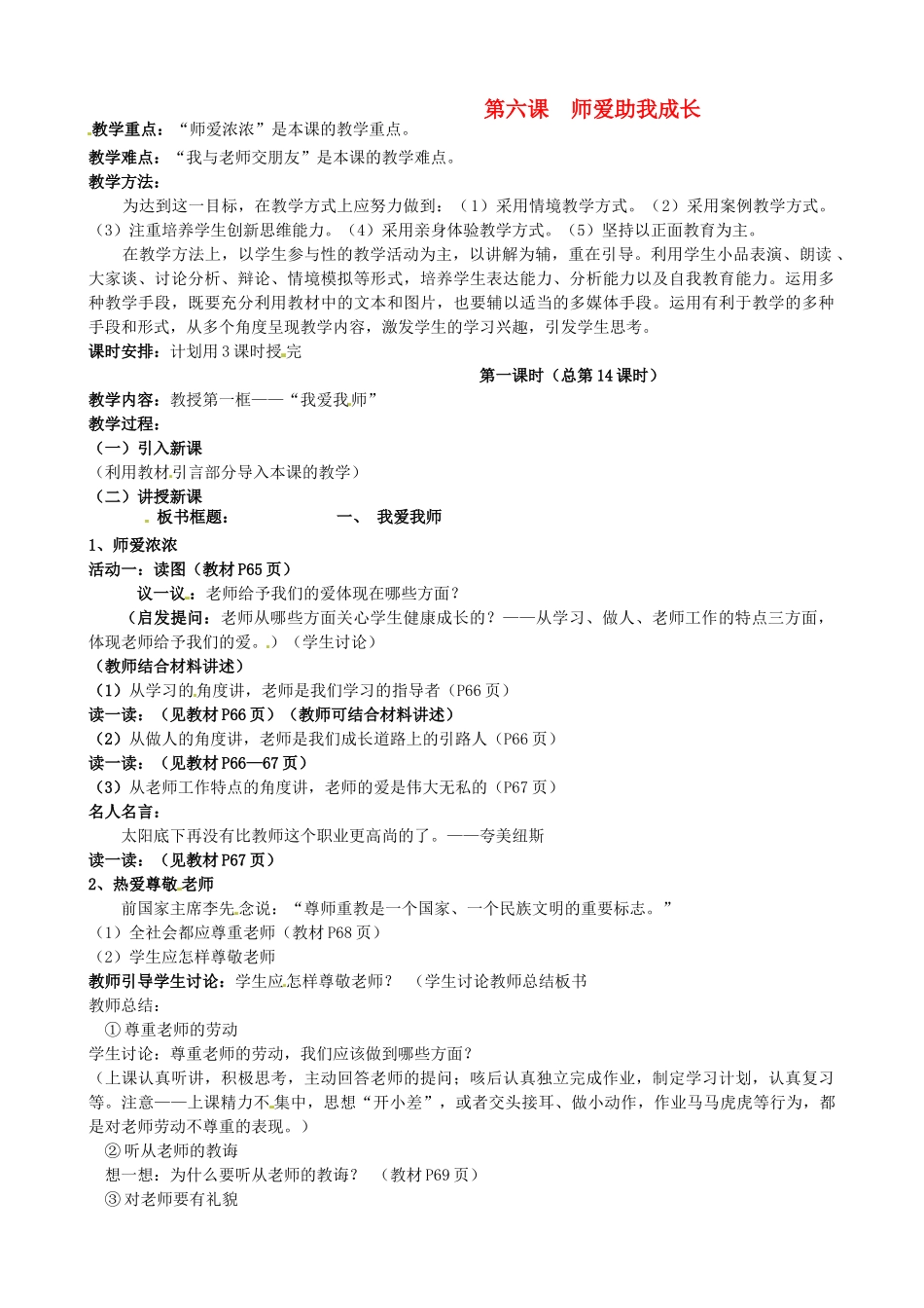 陕西省汉滨区大同镇大同初级中学七年级政治上册《第六课 师爱助我成长》教学设计1 人教新课标版教材_第1页