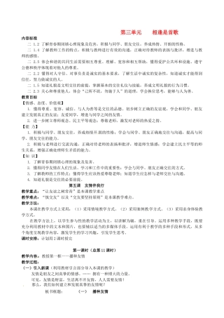 陕西省汉滨区大同镇大同初级中学七年级政治上册《第五课 友情伴我行》教学设计1 人教新课标版教材