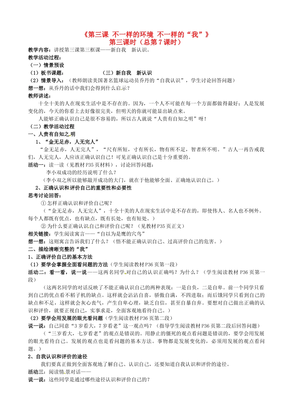 陕西省汉滨区大同镇大同初级中学七年级政治上册《第三课 不一样的环境 不一样的“我”》（第三课时）教学设计 人教新课标版教材_第1页