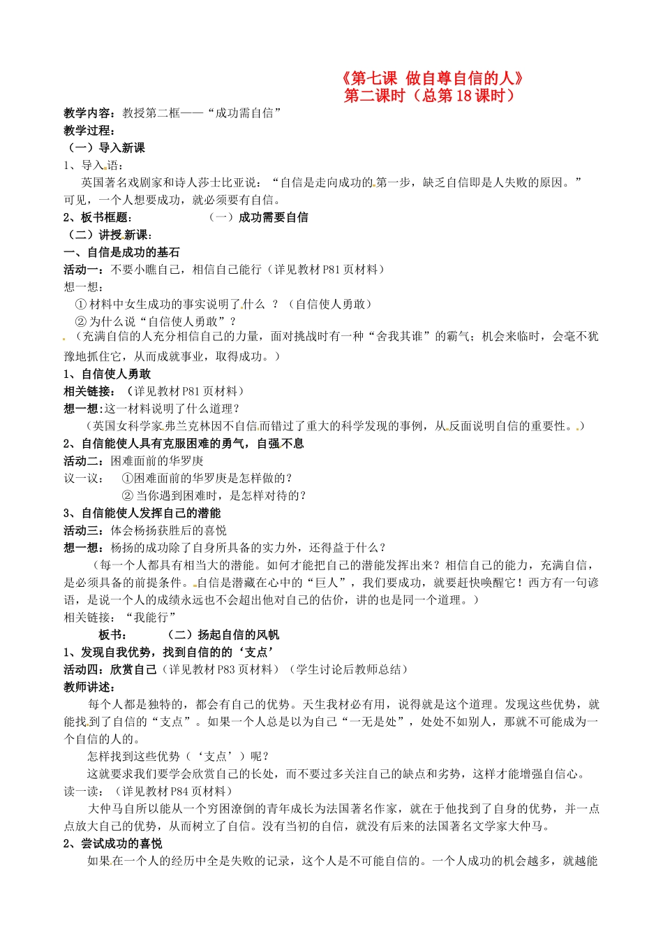 陕西省汉滨区大同镇大同初级中学七年级政治上册《第七课 做自尊自信的人》教学设计2 人教新课标版教材_第1页