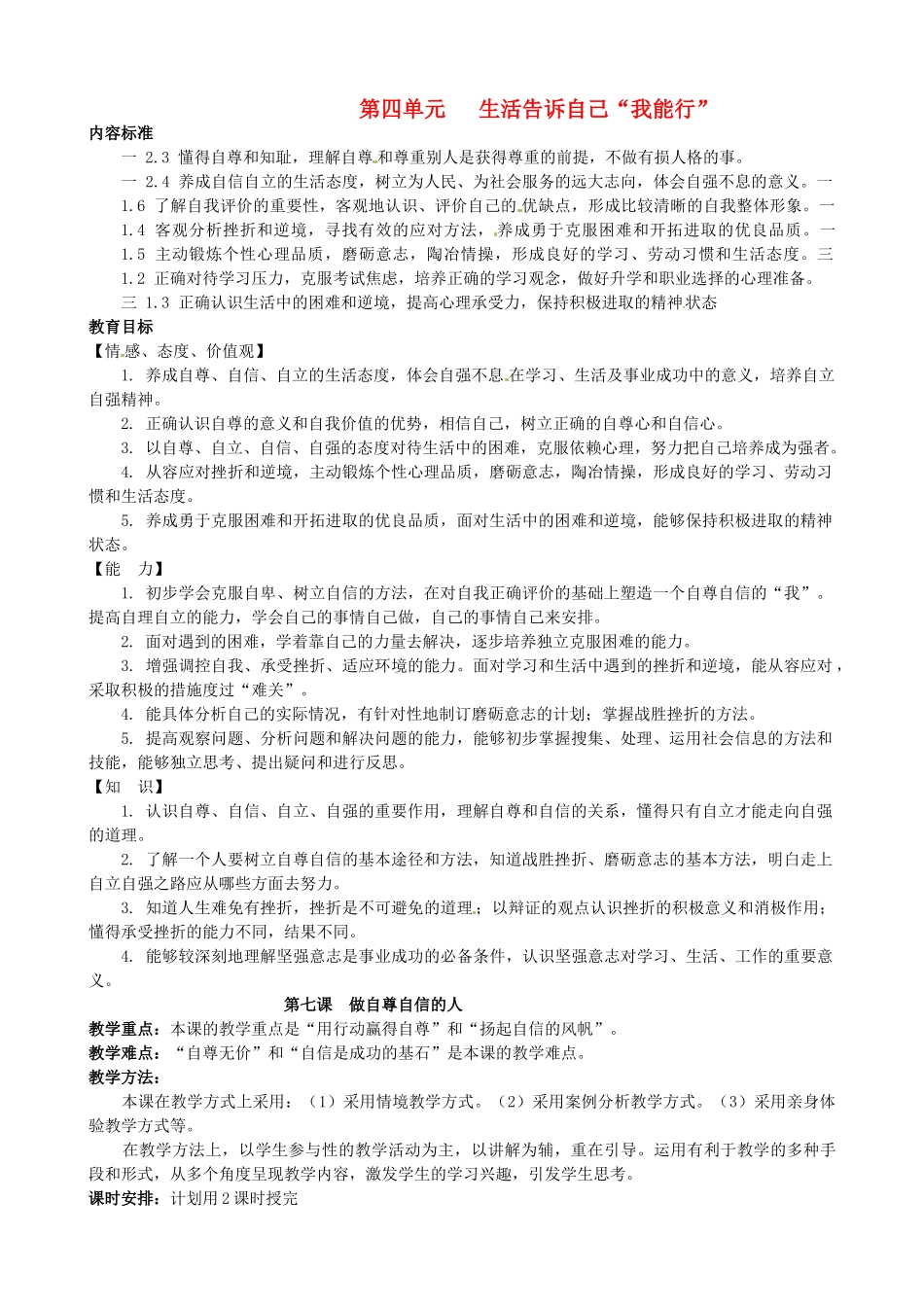 陕西省汉滨区大同镇大同初级中学七年级政治上册《第七课 做自尊自信的人》教学设计1 人教新课标版教材_第1页