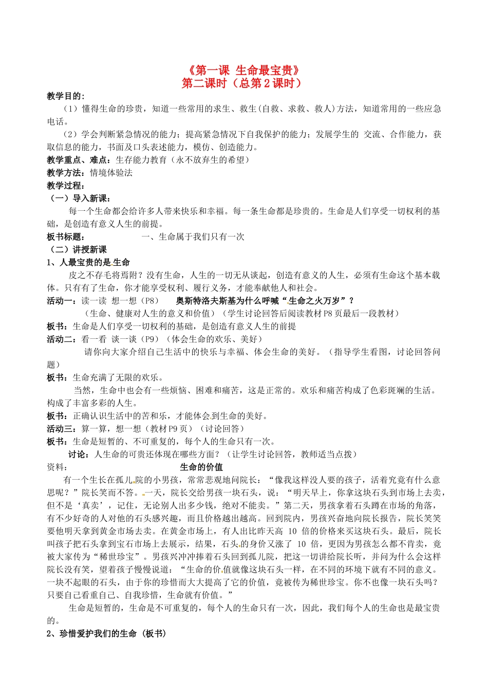 陕西省汉滨区大同镇大同初级中学七年级政治上册《第一课 生命最宝贵》教学设计2 人教新课标版教材_第1页
