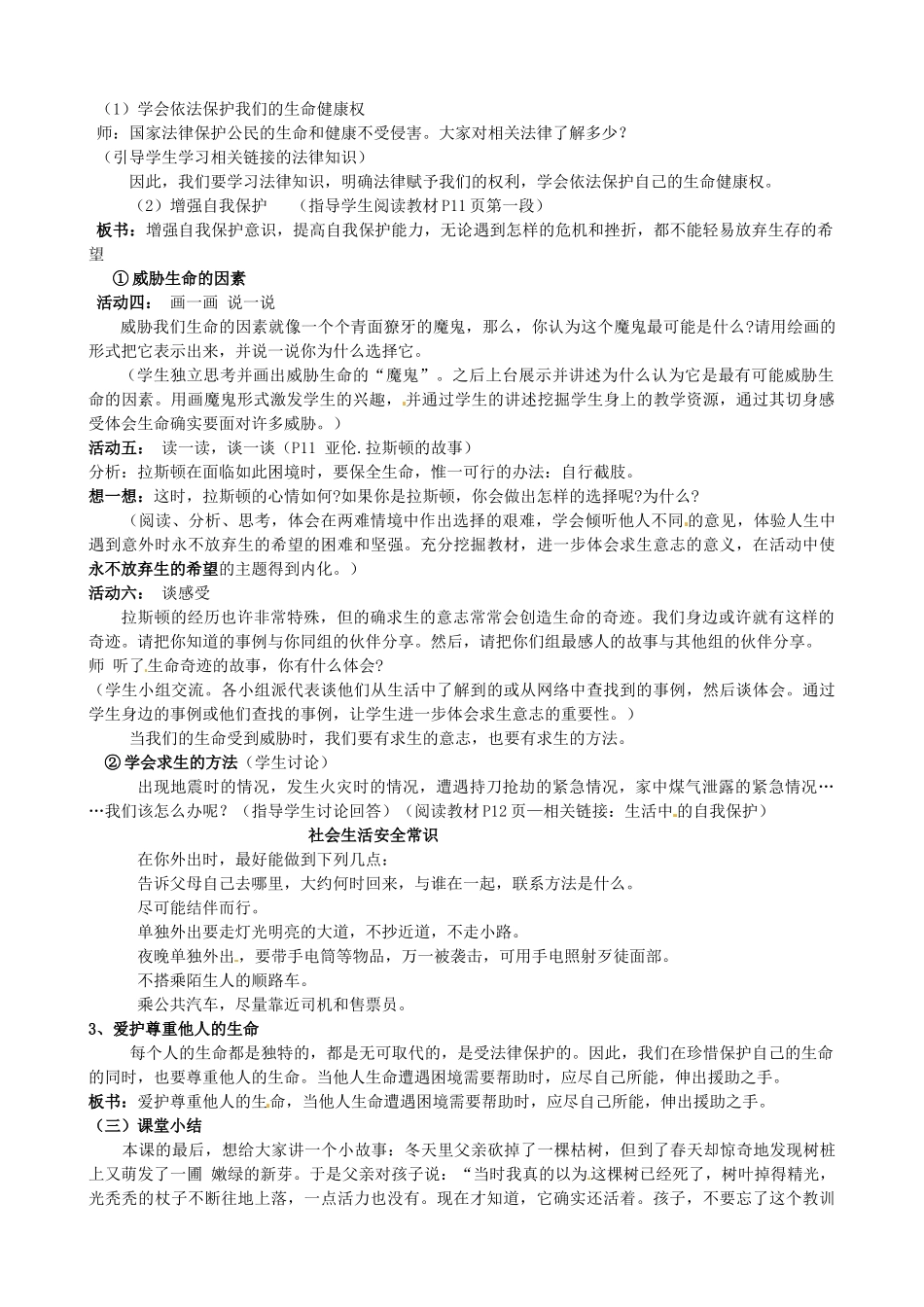 陕西省汉滨区大同镇大同初级中学七年级政治上册《第一课 生命最宝贵》教学设计2 人教新课标版教材_第2页