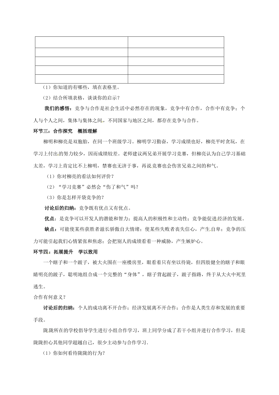 陕西省旬阳县八年级政治下册 第三单元 积极适应社会 第十一课 竞争与合作 第1框 竞争合作谋发展教学设计 陕教版教材-陕教版教材初中八年级下册政治教学设计_第2页