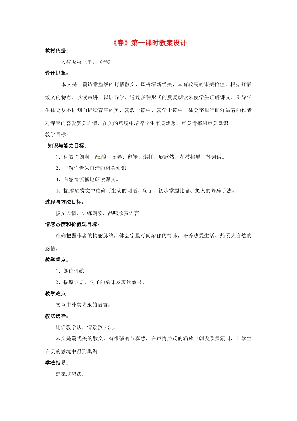 陕西省山阳县色河中学人教版教材七年级语文上册《春》教学设计人教版教材_第1页