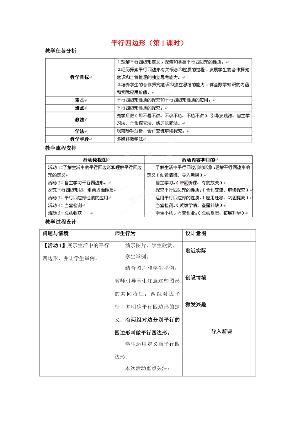 陕西省山阳县色河中学语文八年级下册《19.1.1平行四边形》教学设计 新人教版教材_第1页