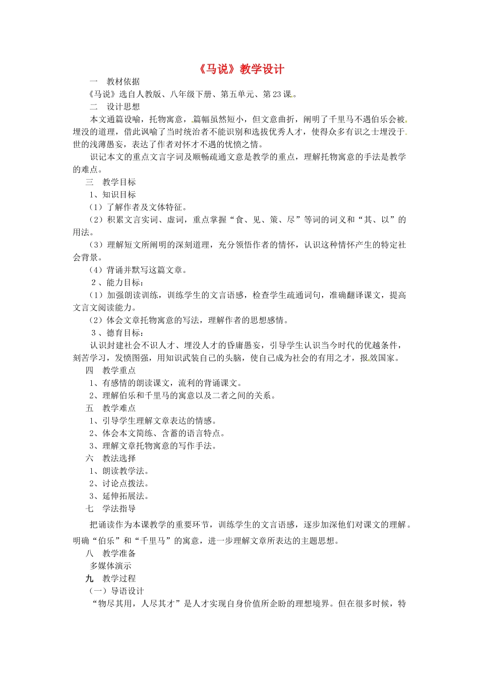 陕西省山阳县色河中学人教版教材八年级语文下册《马说》教学设计 人教版教材_第1页