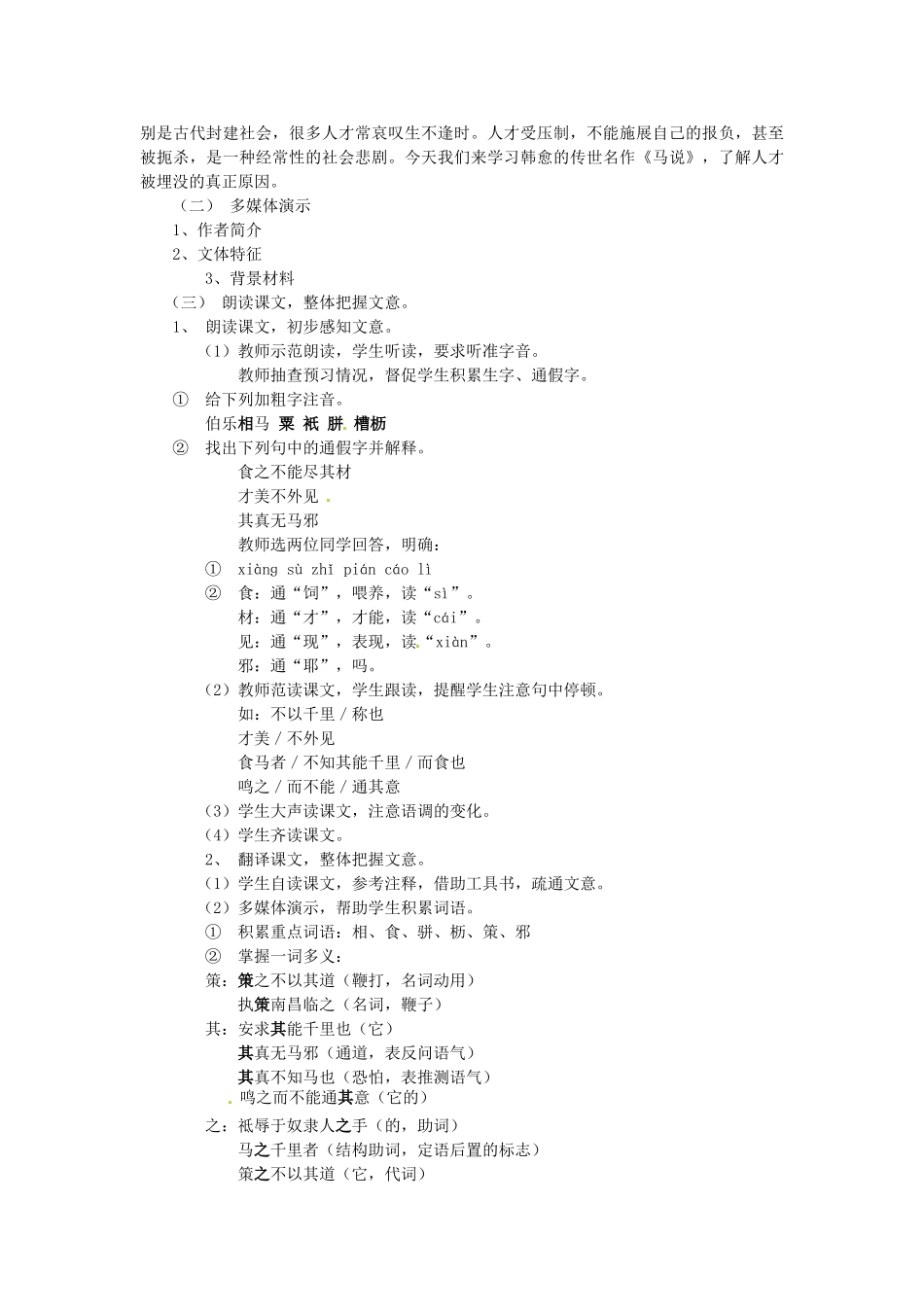 陕西省山阳县色河中学人教版教材八年级语文下册《马说》教学设计 人教版教材_第2页