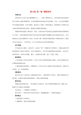 陕西省安康市旬阳县麻坪初级中学七年级政治上册 第七课 第一框 理解老师教学设计 陕教版教材