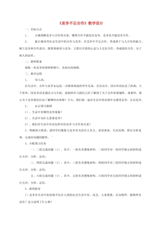 陕西省富县八年级政治上册 第三单元 在合作中发展 第5课 合作竞争求发展 第2框 竞争不忘合作教学设计 鲁教版教材-鲁教版教材初中八年级上册政治教学设计