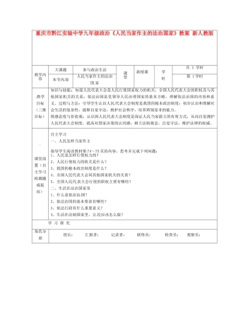 重庆市黔江实验中学九年级政治《人民当家作主的法治国家》教学设计1 新人教版教材