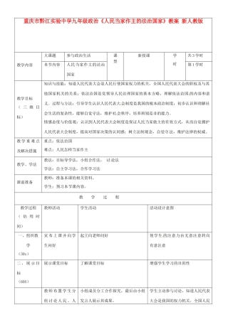 重庆市黔江实验中学九年级政治《人民当家作主的法治国家》教学设计2 新人教版教材