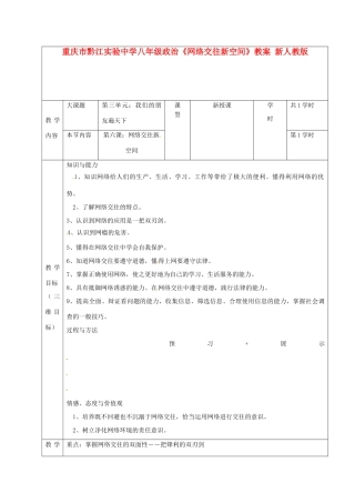 重庆市黔江实验中学八年级政治《网络交往新空间》教学设计2 新人教版教材