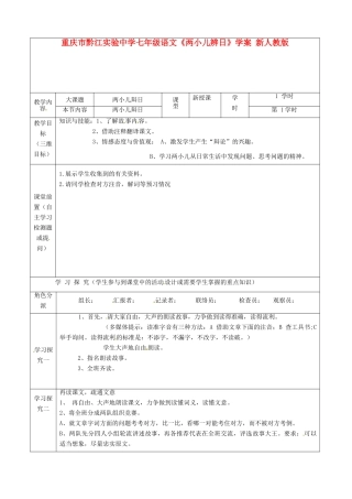 重庆市黔江实验中学七年级语文《两小儿辨日》教学设计1 新人教版教材