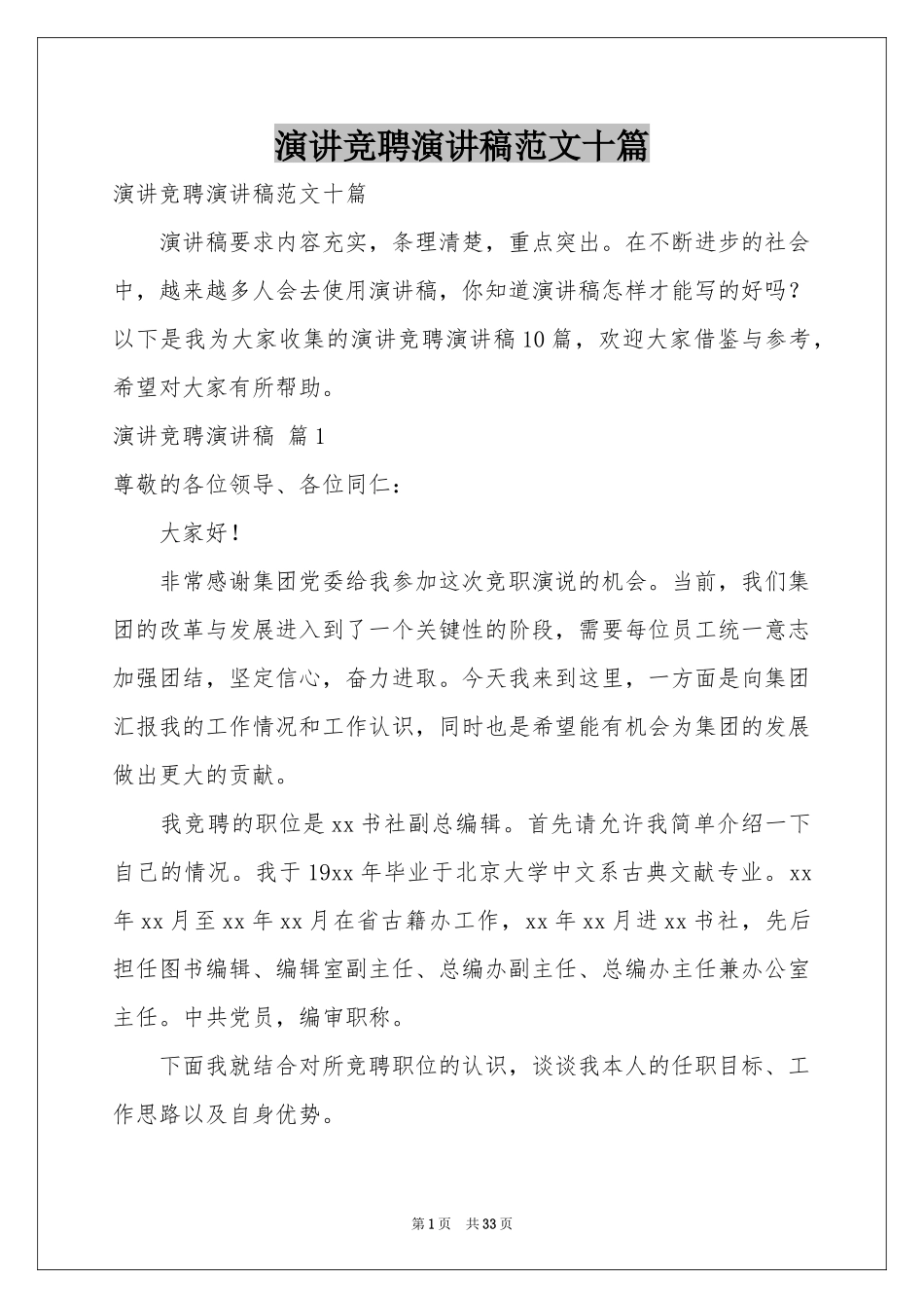 演讲竞聘演讲稿范本十篇_第1页