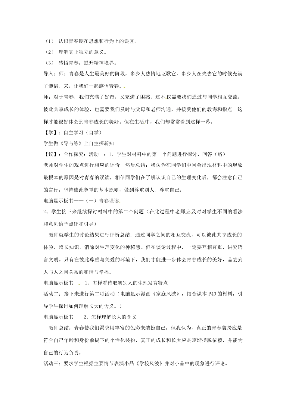 重庆市马王坪学校七年级政治上册 第二单元 第四课 第二框 感悟青春教学设计 新人教版教材_第2页