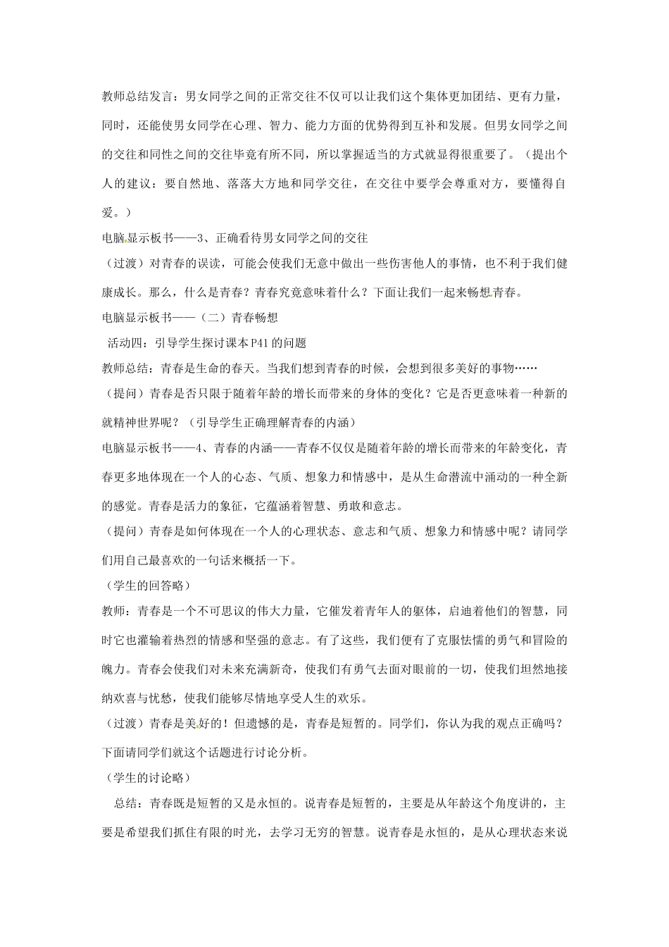 重庆市马王坪学校七年级政治上册 第二单元 第四课 第二框 感悟青春教学设计 新人教版教材_第3页