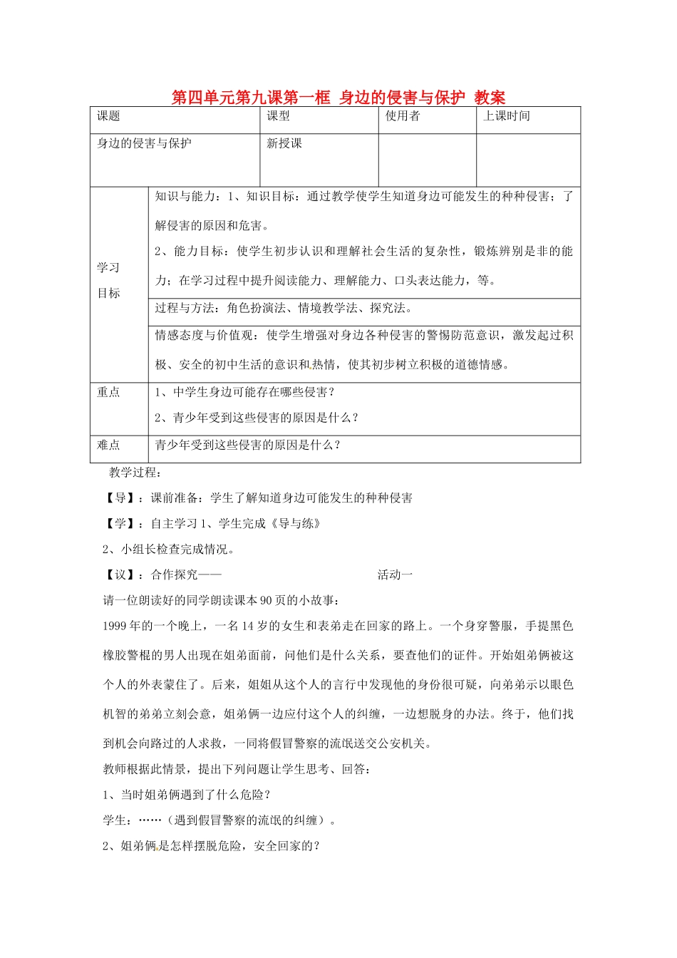 重庆市马王坪学校七年级政治上册 第四单元 第九课 第一框 身边的侵害与保护教学设计 新人教版教材_第1页